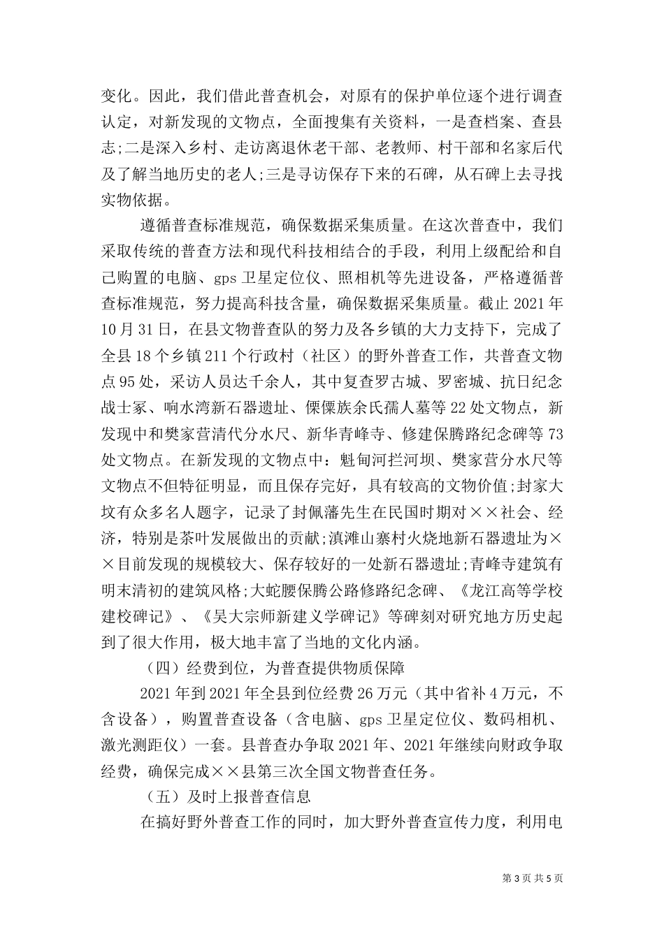 文物野外普查工作总结_第3页