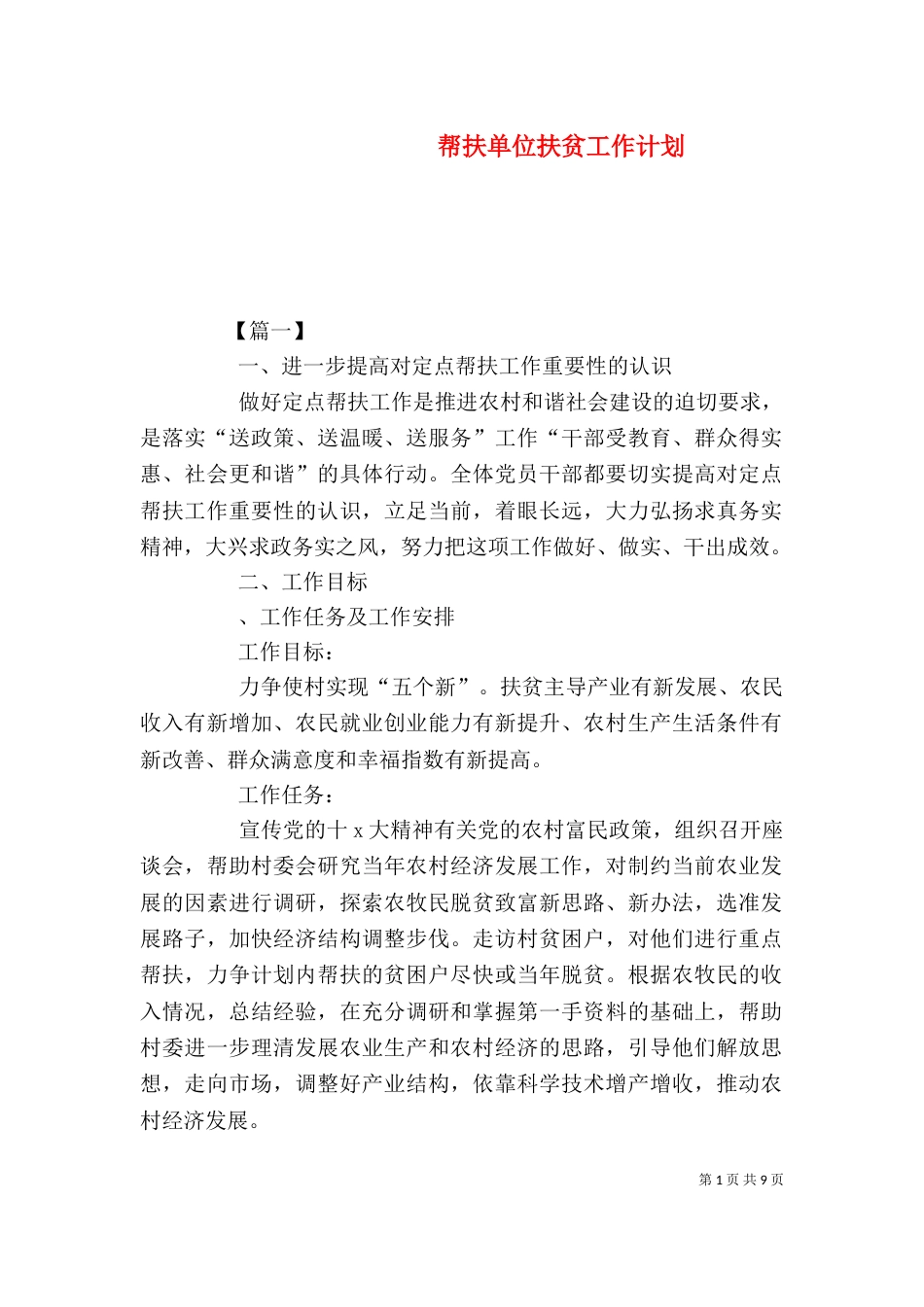 帮扶单位扶贫工作计划_第1页