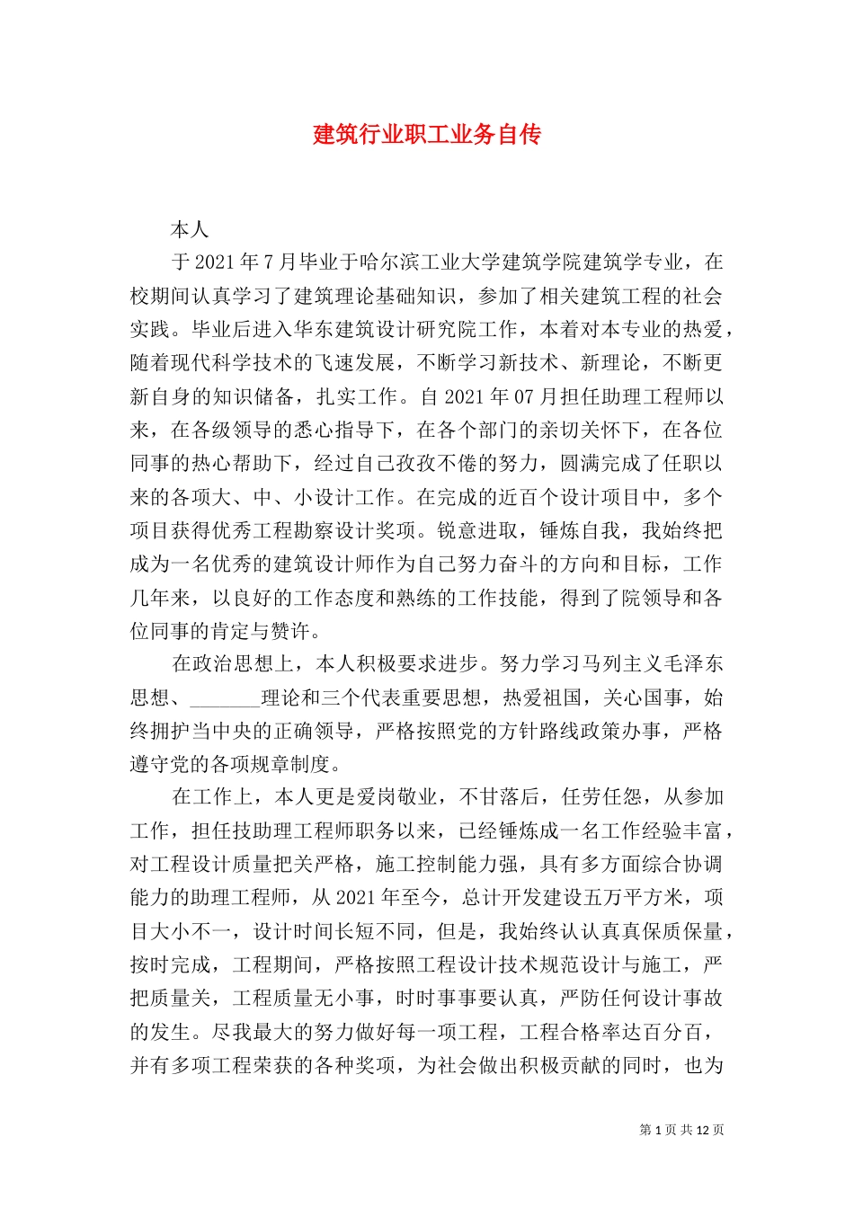 建筑行业职工业务自传_第1页