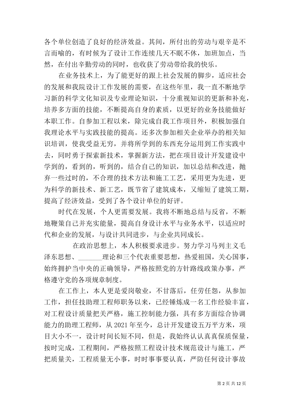 建筑行业职工业务自传_第2页