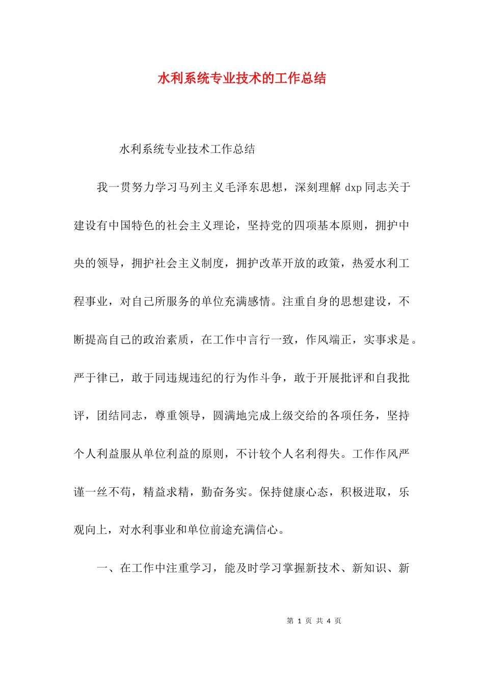 水利系统专业技术的工作总结_第1页