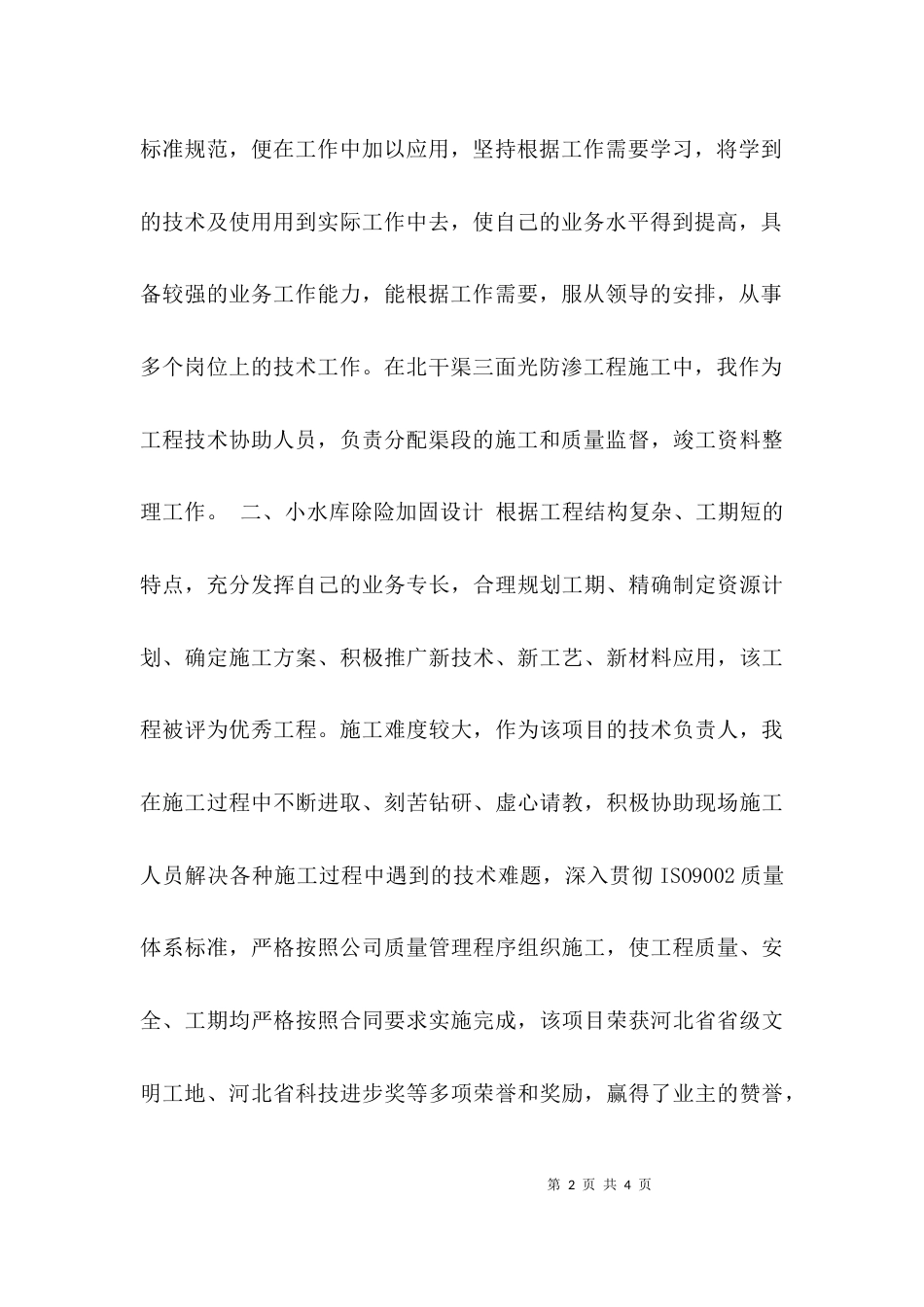 水利系统专业技术的工作总结_第2页