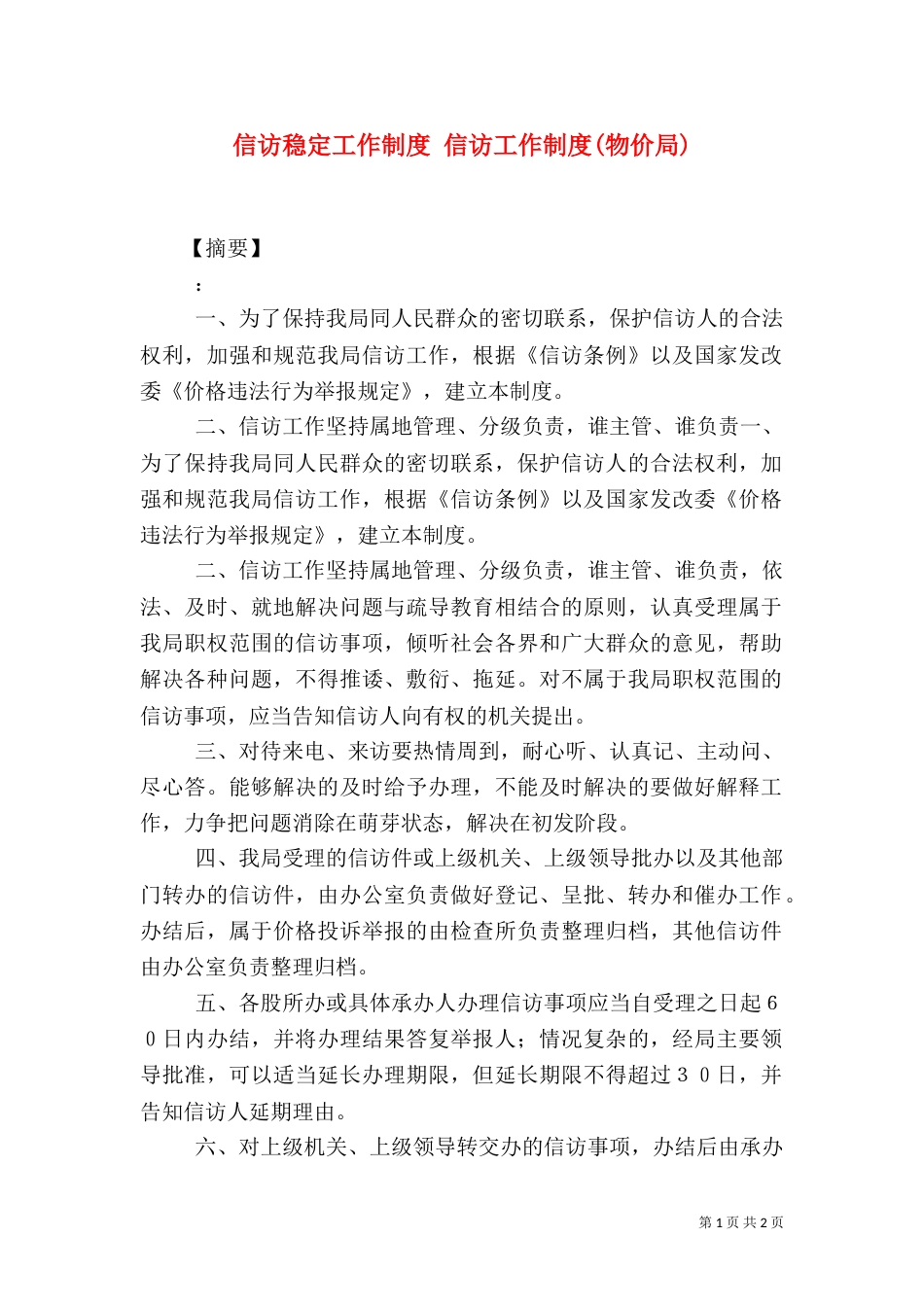 信访稳定工作制度 信访工作制度(物价局)_第1页
