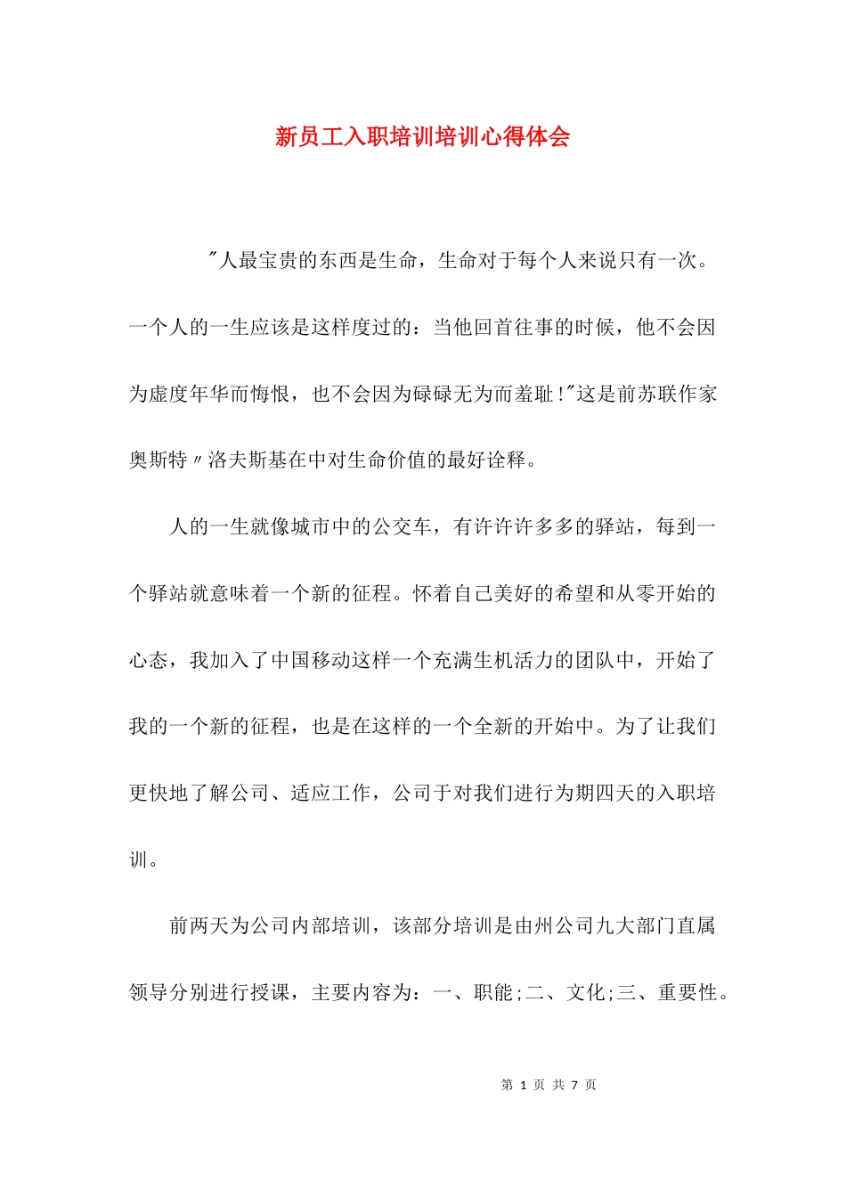 （精选）新员工入职培训培训心得体会_第1页