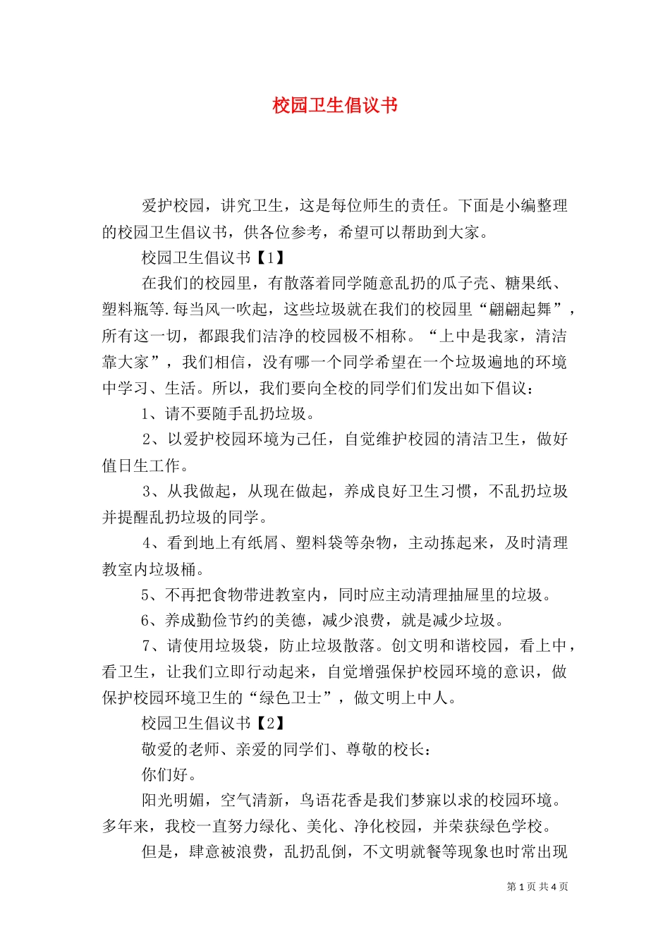 校园卫生倡议书_第1页