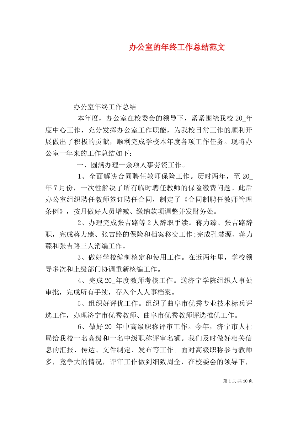 办公室的年终工作总结范文_第1页