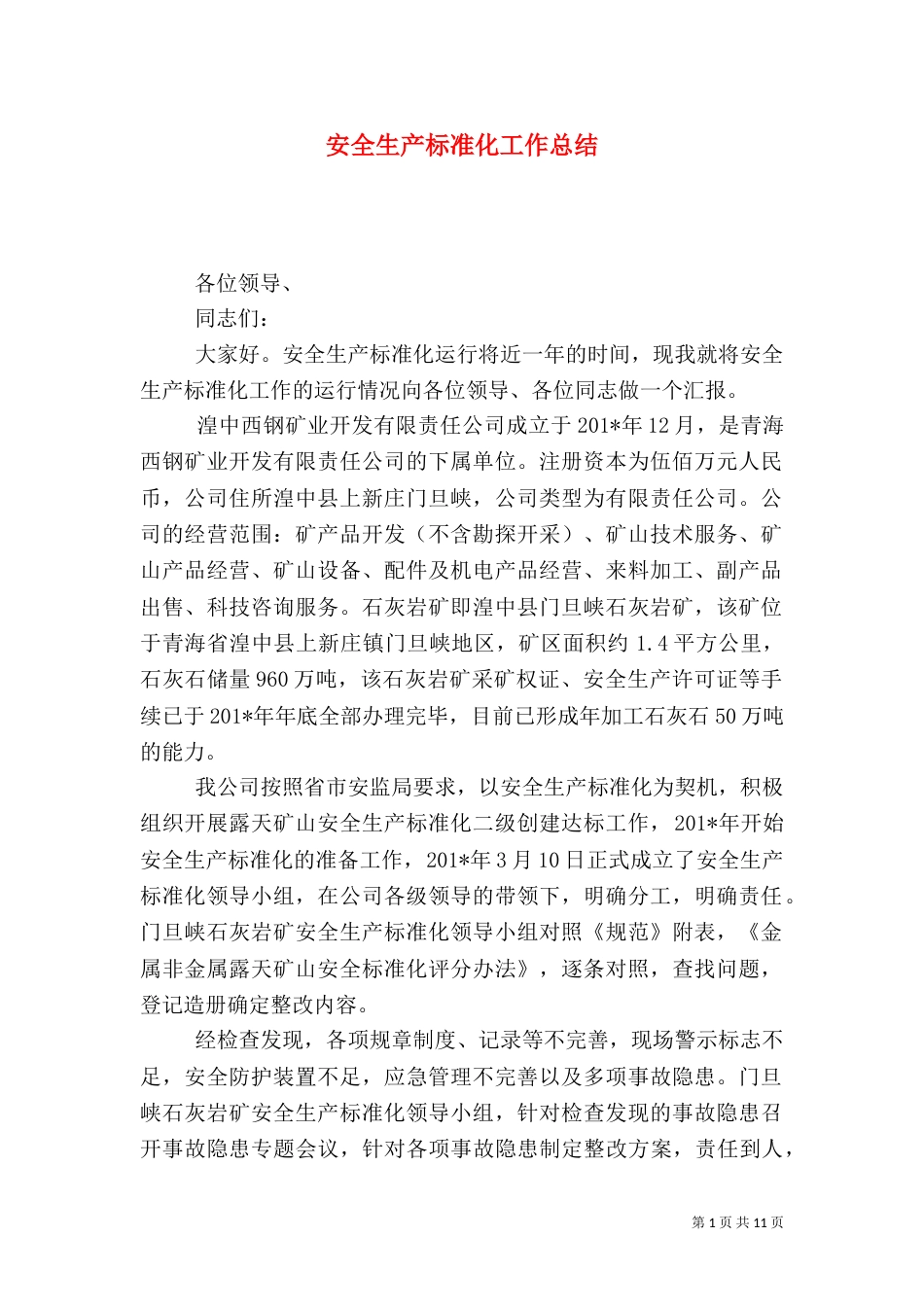 安全生产标准化工作总结_第1页