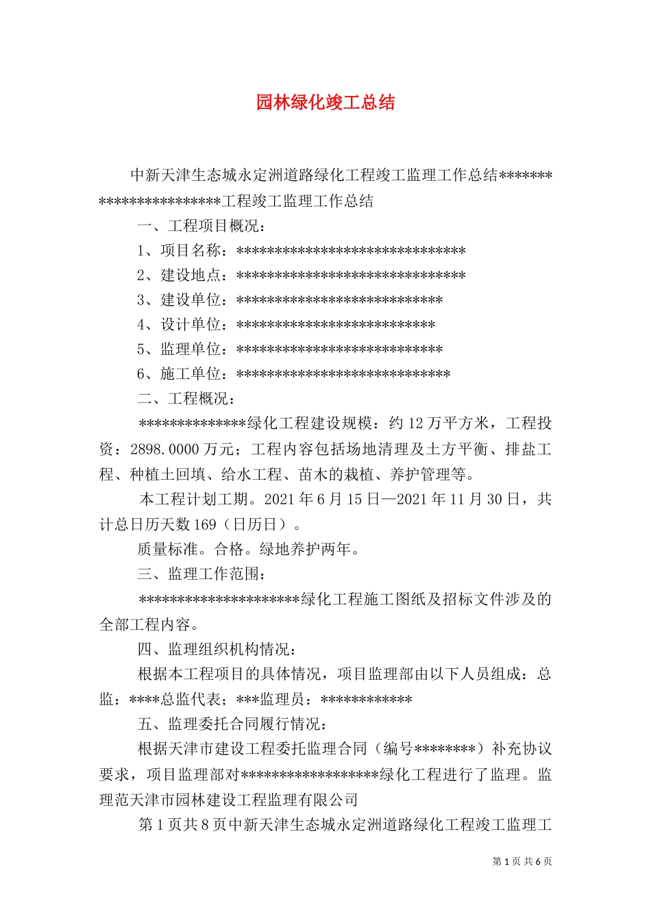 园林绿化竣工总结（二）_第1页