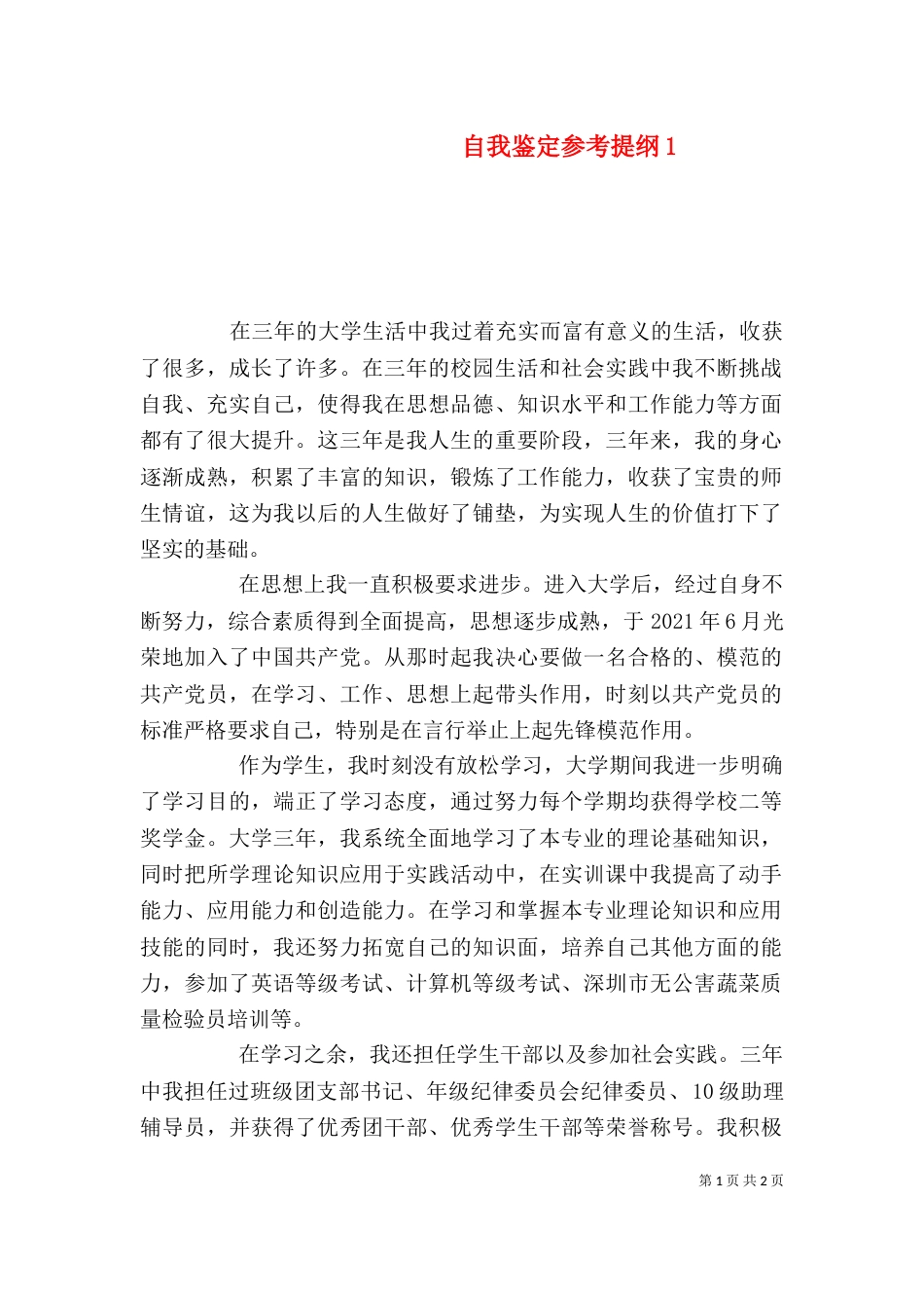 自我鉴定参考提纲3_第1页