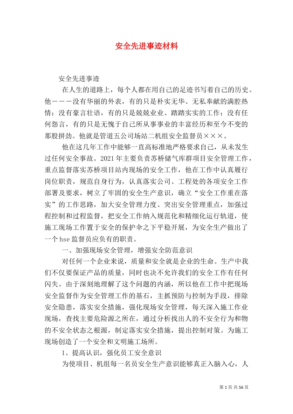 安全先进事迹材料_第1页