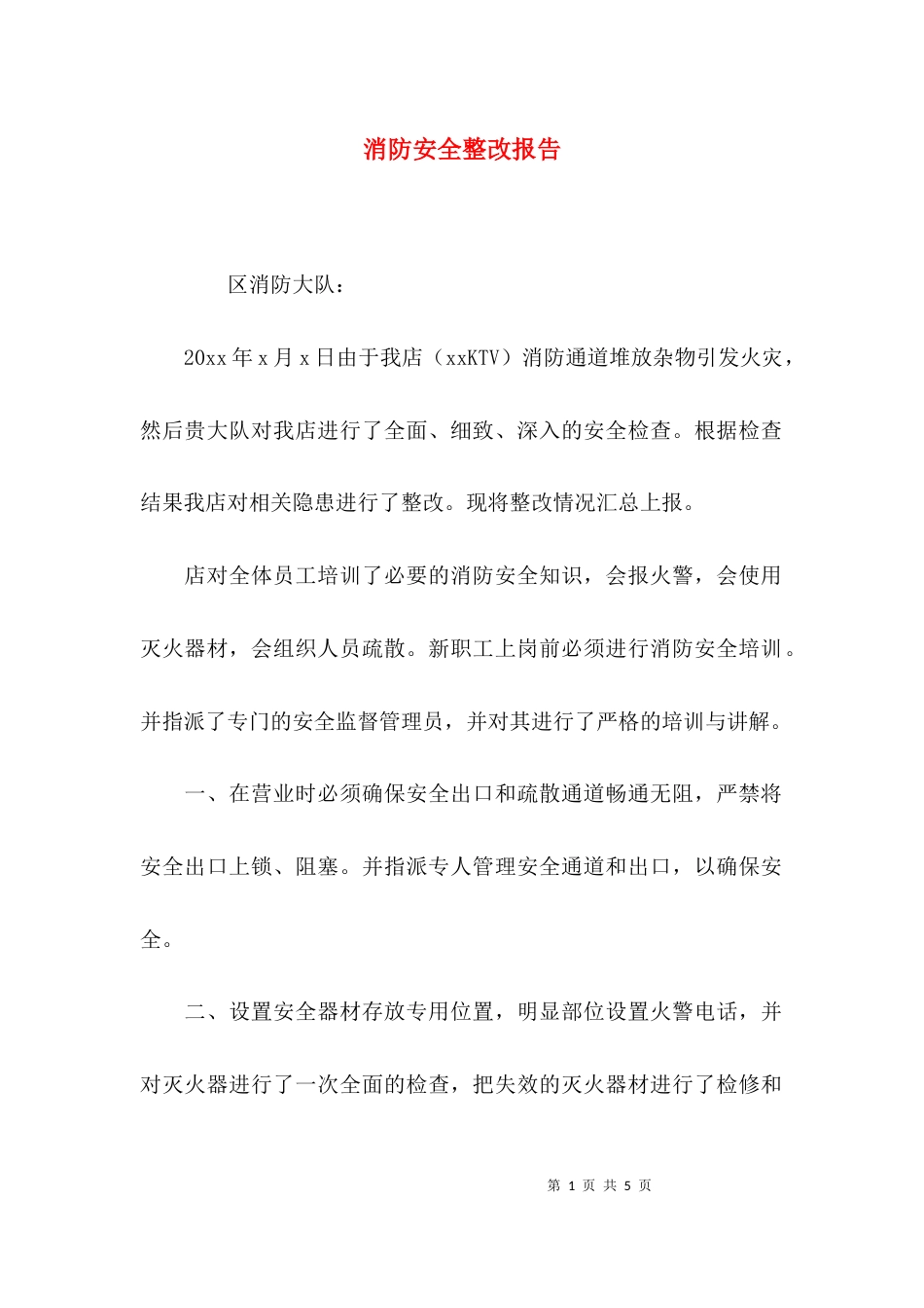（精选）消防安全整改报告_第1页
