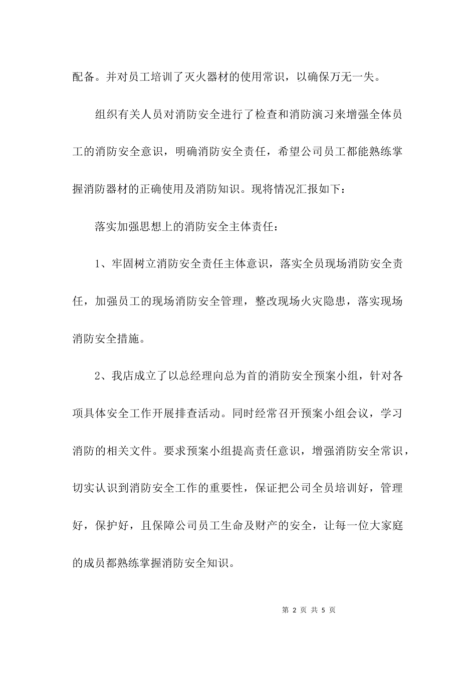 （精选）消防安全整改报告_第2页