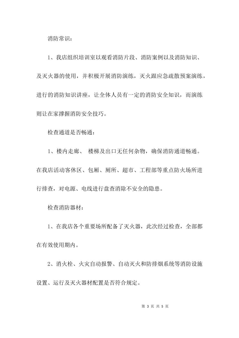 （精选）消防安全整改报告_第3页