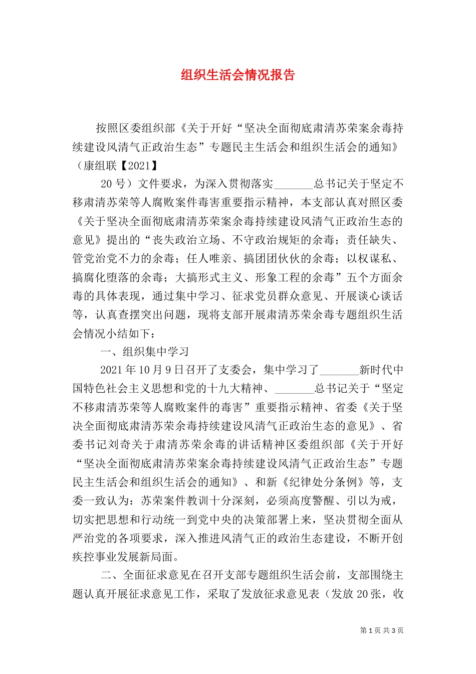 组织生活会情况报告（七）_第1页