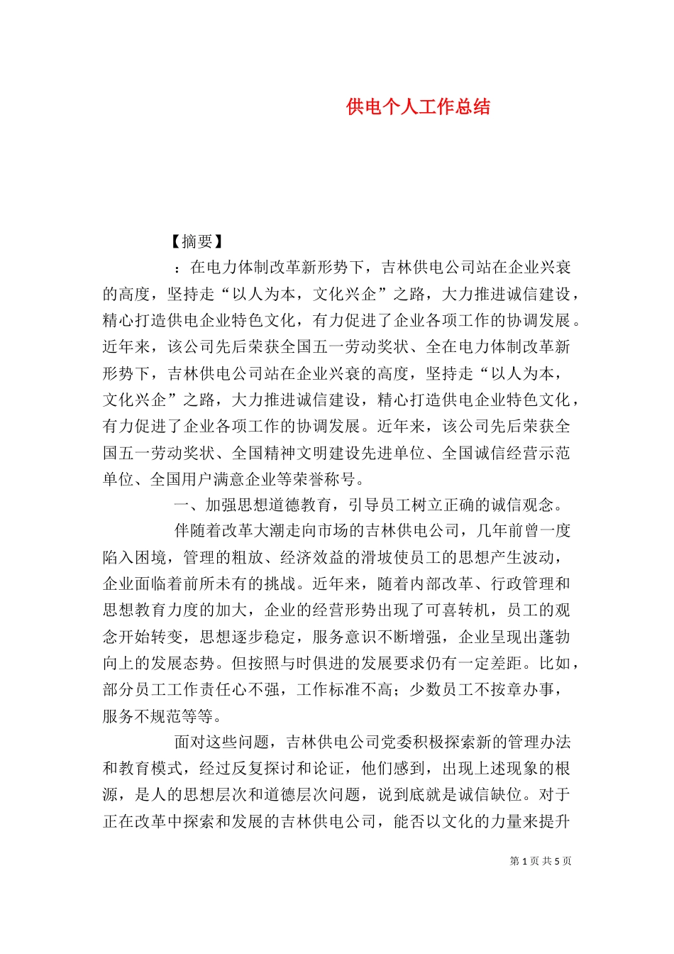 供电个人工作总结_第1页