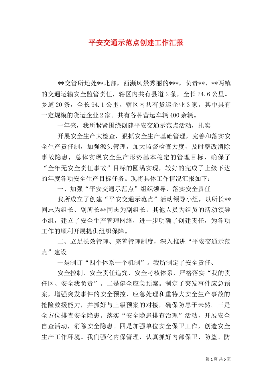 平安交通示范点创建工作汇报_第1页