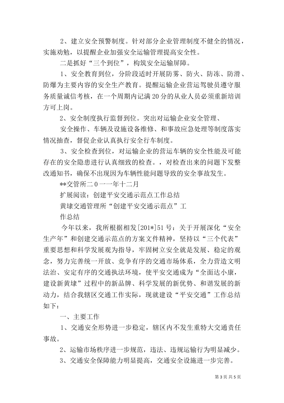平安交通示范点创建工作汇报_第3页