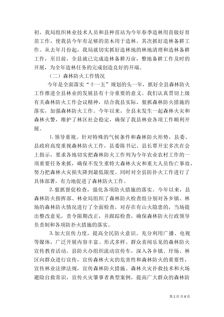 春季林业工作情况汇报（八）_第2页