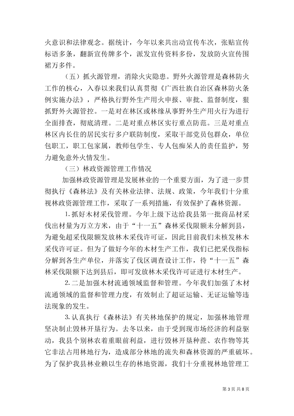 春季林业工作情况汇报（八）_第3页