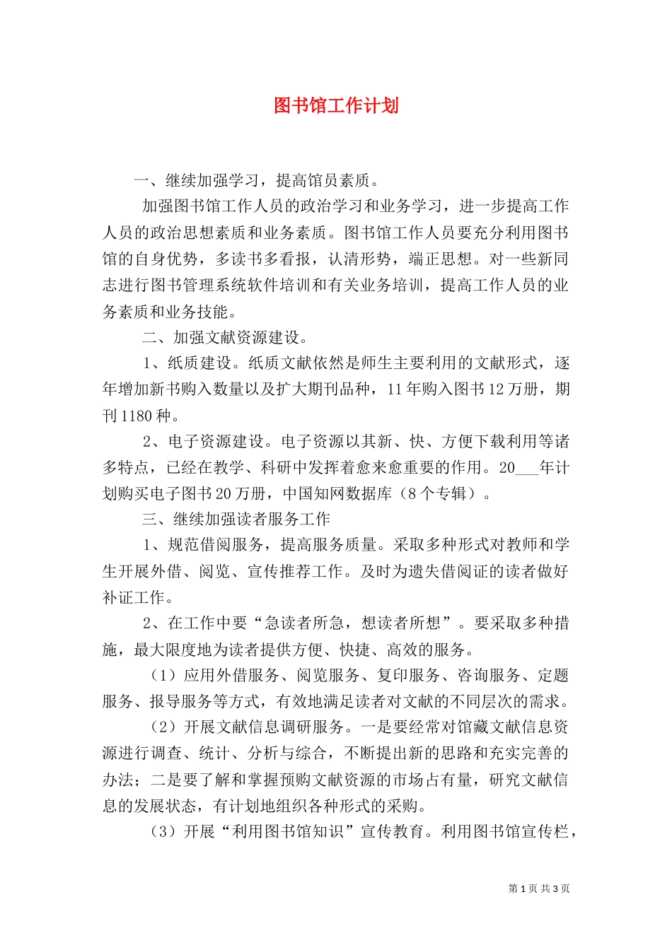 图书馆工作计划_第1页