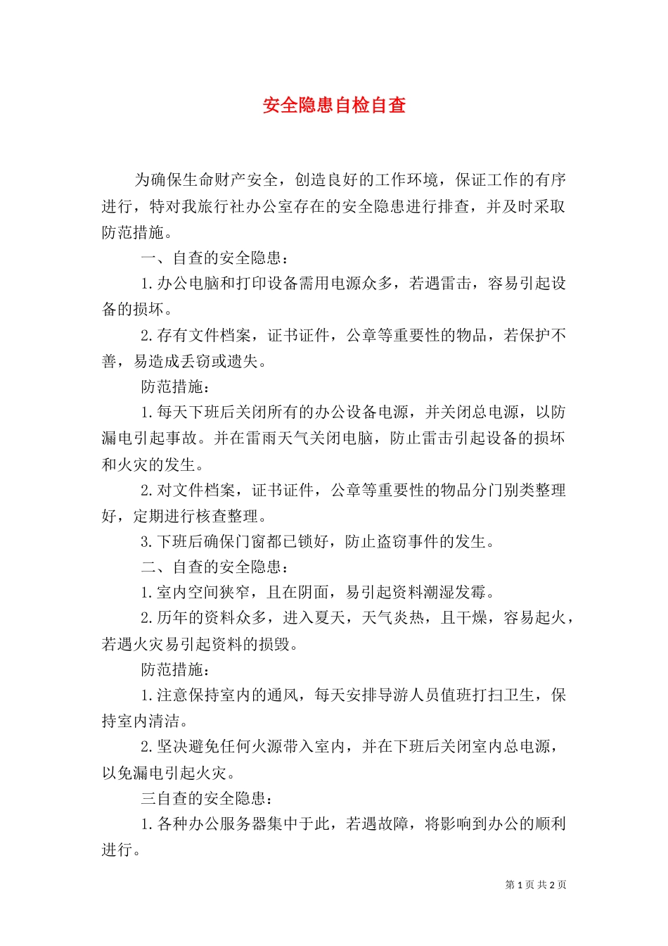 安全隐患自检自查_第1页