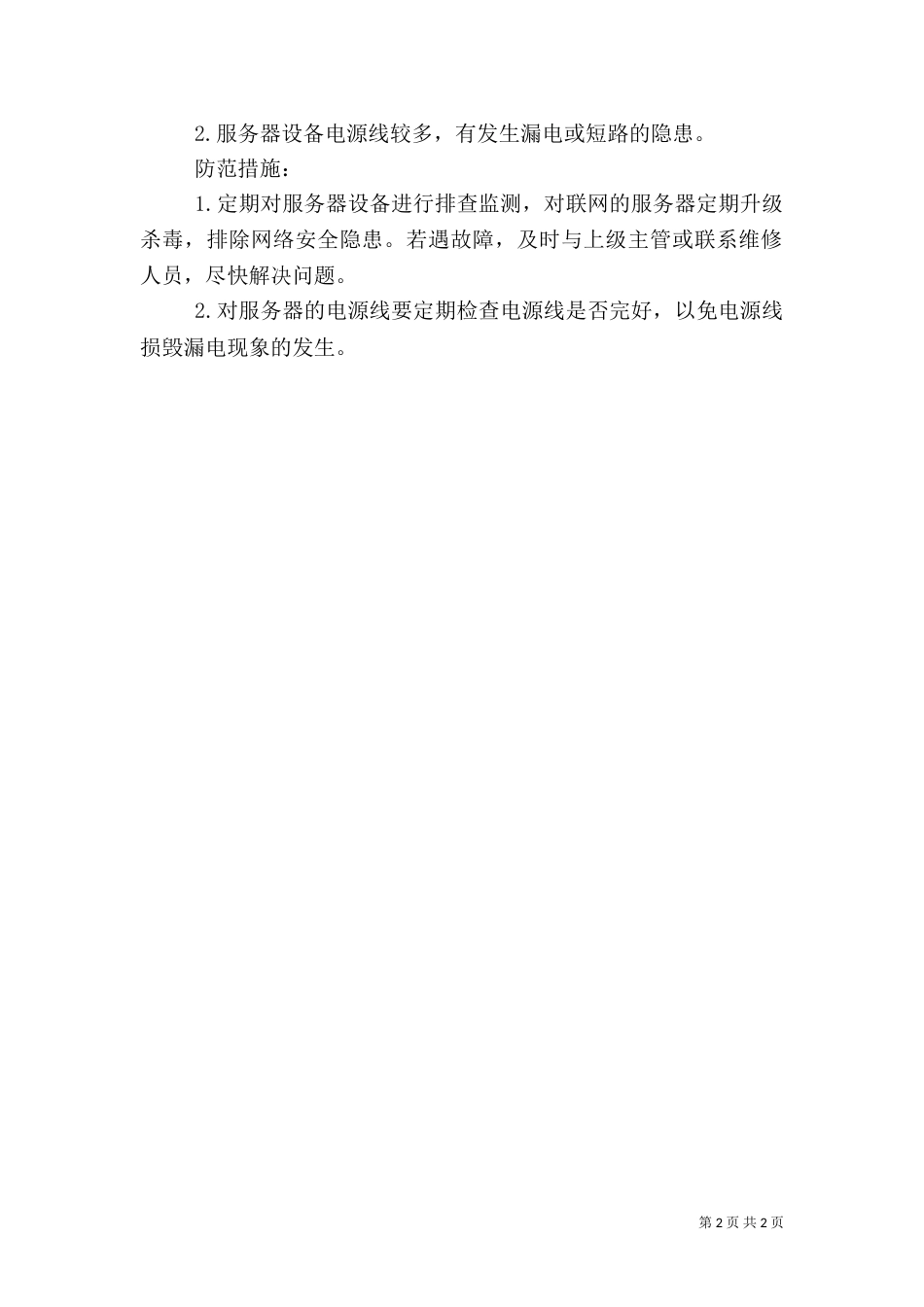 安全隐患自检自查_第2页