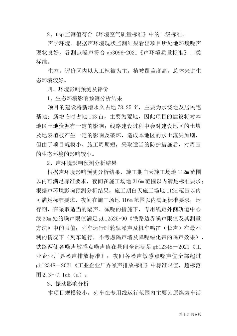 百户沟水电站工程变更环境影响评价报告简本5篇_第2页