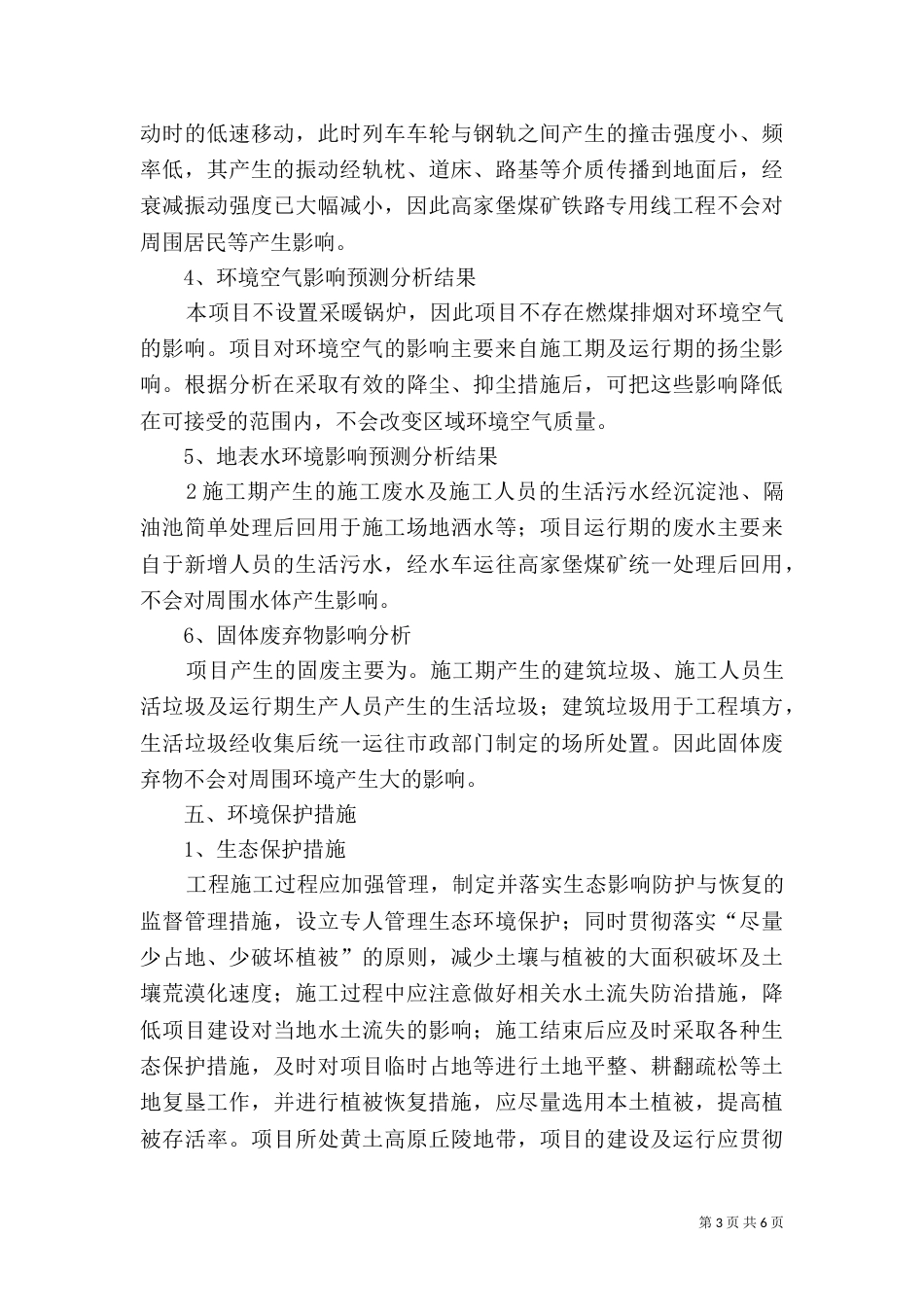 百户沟水电站工程变更环境影响评价报告简本5篇_第3页