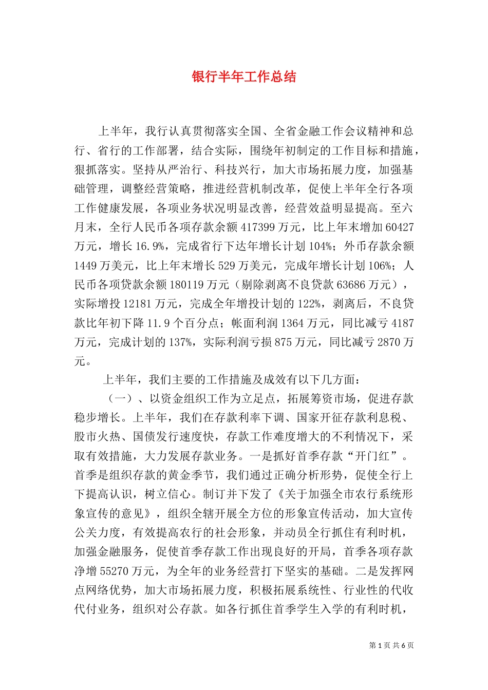 银行半年工作总结（二）_第1页