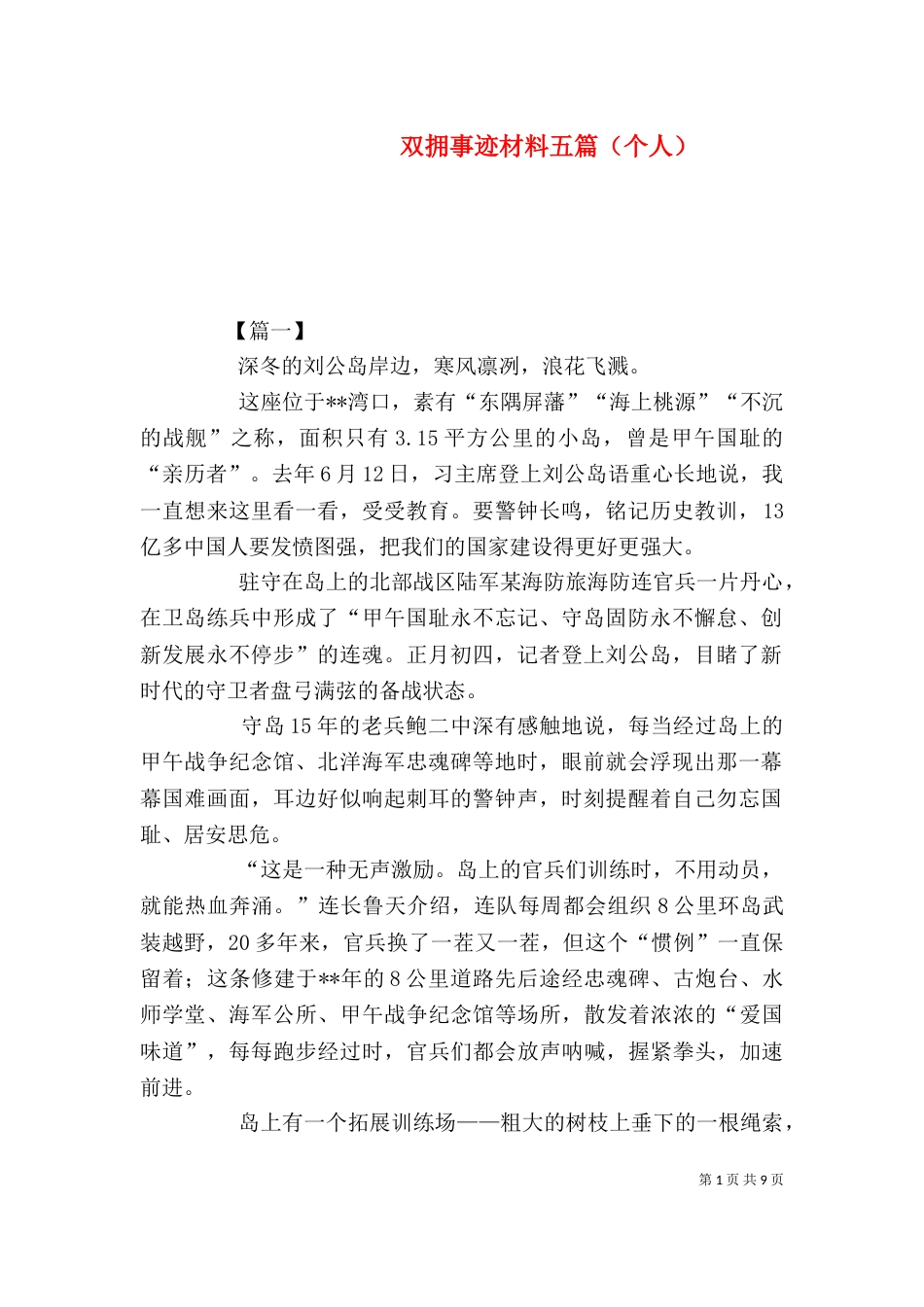 双拥事迹材料五篇（个人）_第1页