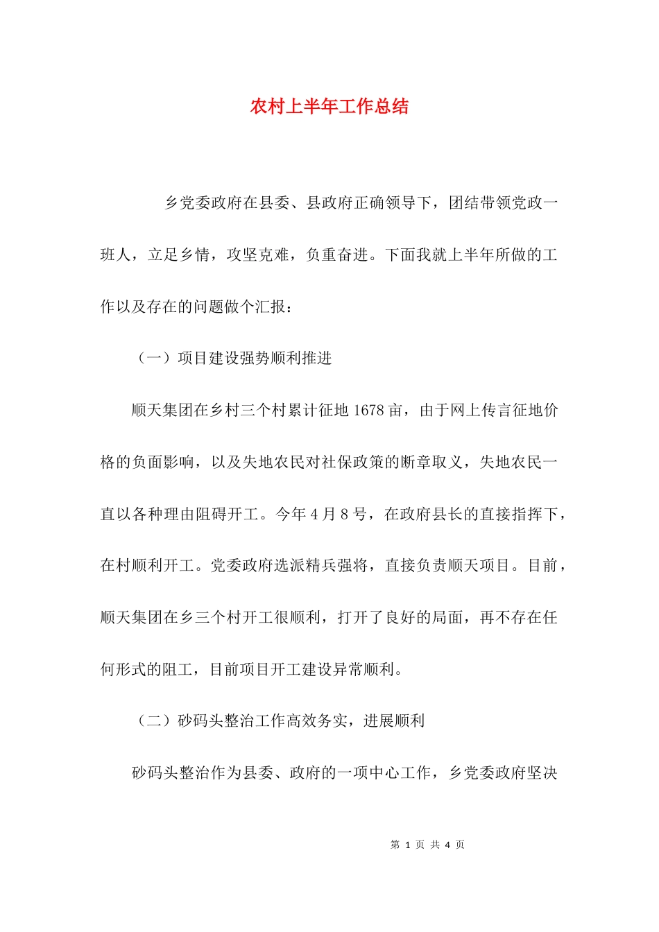 （精选）农村上半年工作总结_第1页