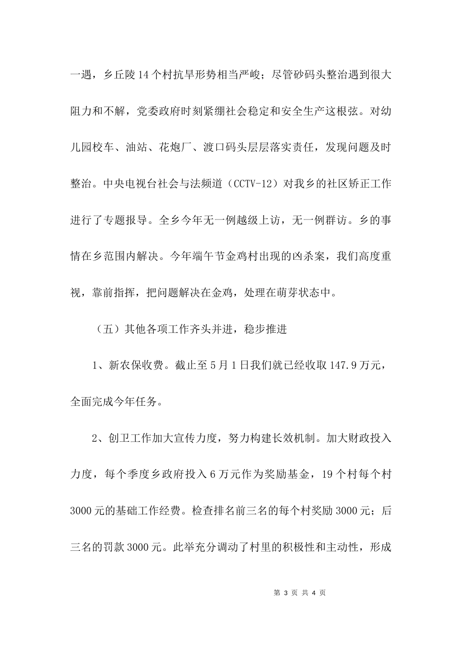 （精选）农村上半年工作总结_第3页