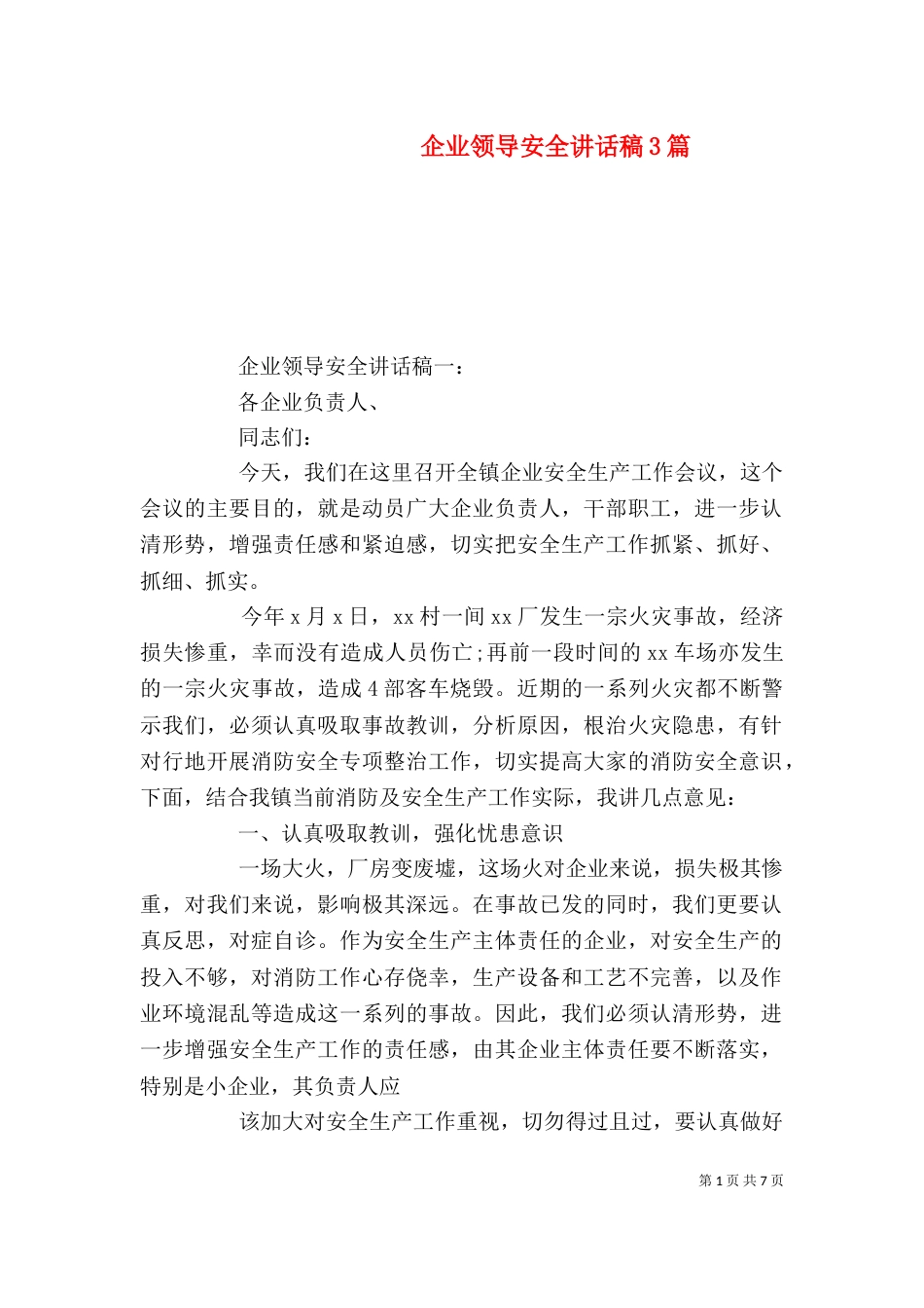 企业领导安全讲话稿3篇（六）_第1页