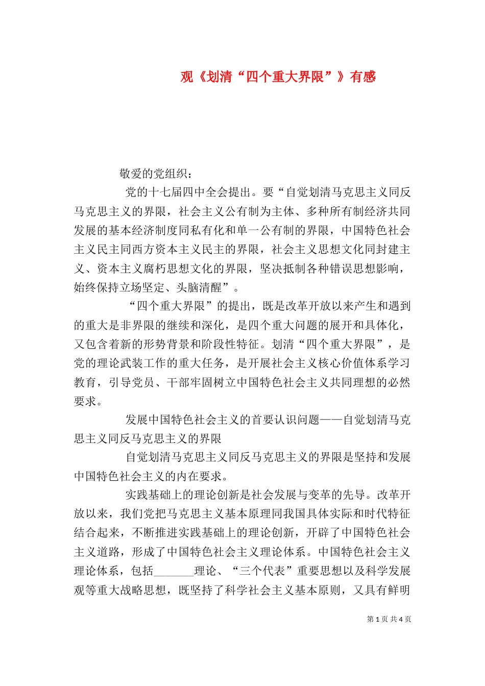 观《划清“四个重大界限”》有感（二）_第1页