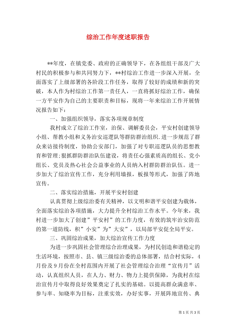 综治工作年度述职报告_第1页