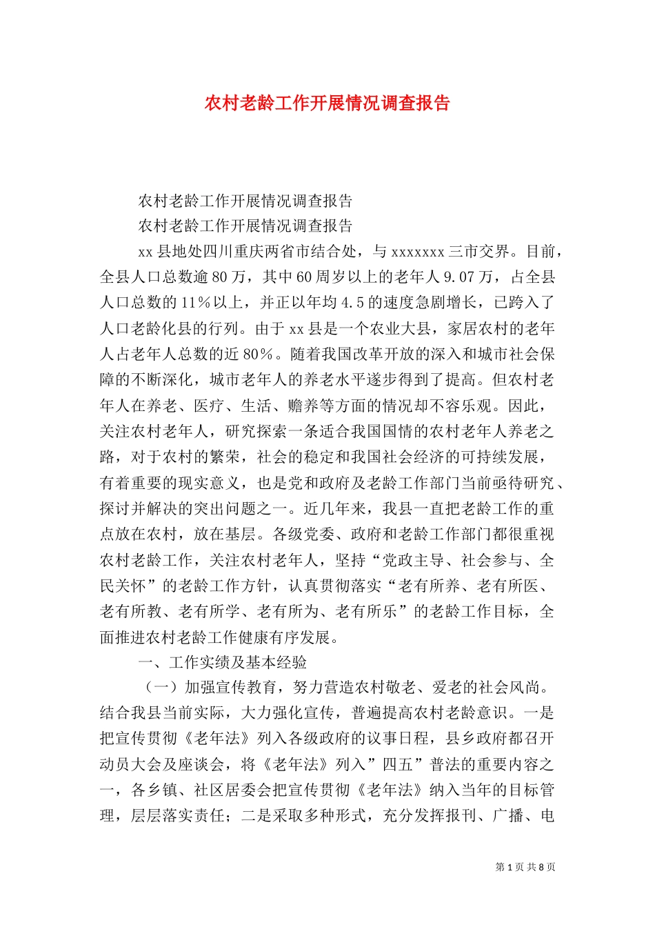 农村老龄工作开展情况调查报告（三）_第1页