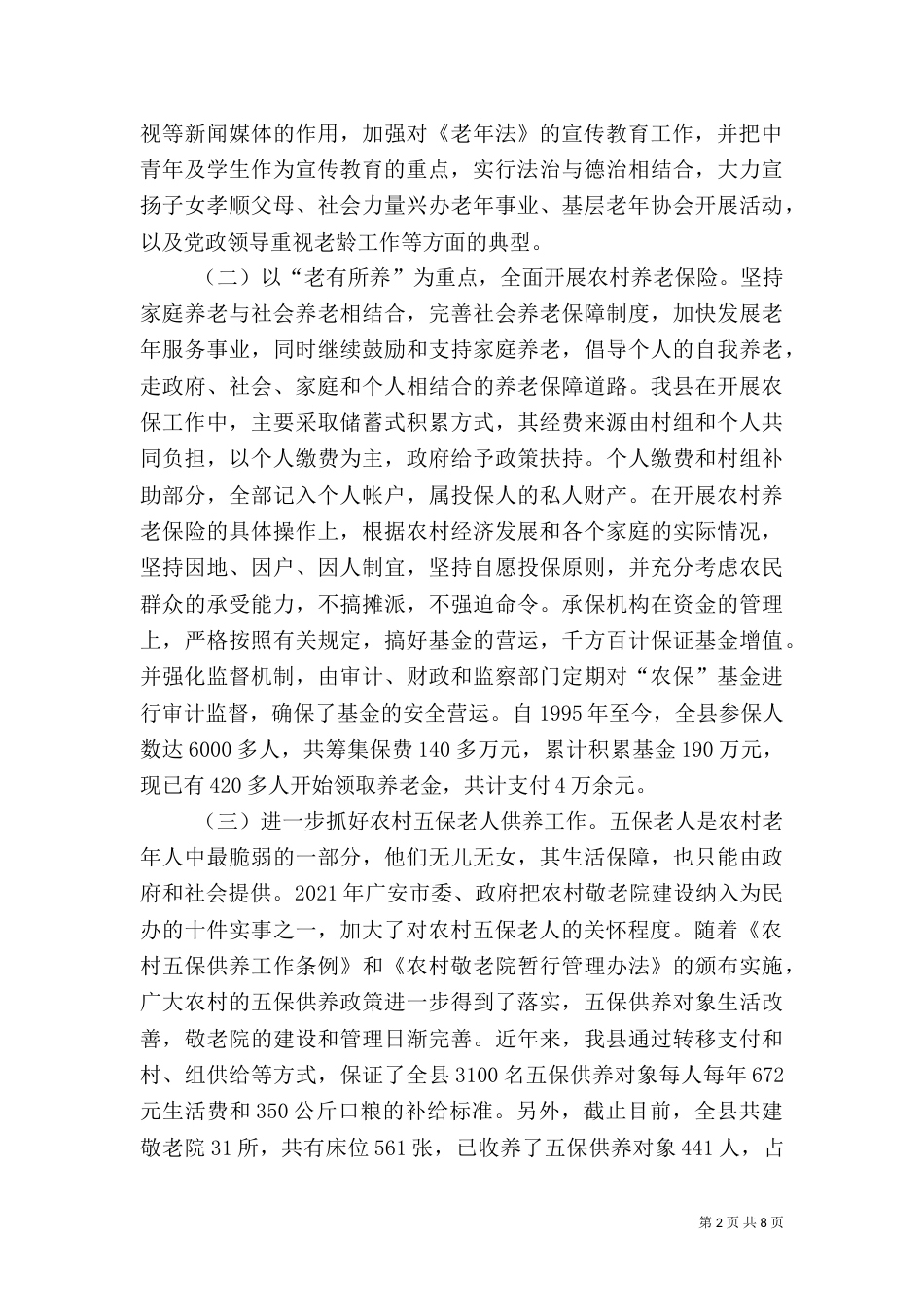 农村老龄工作开展情况调查报告（三）_第2页