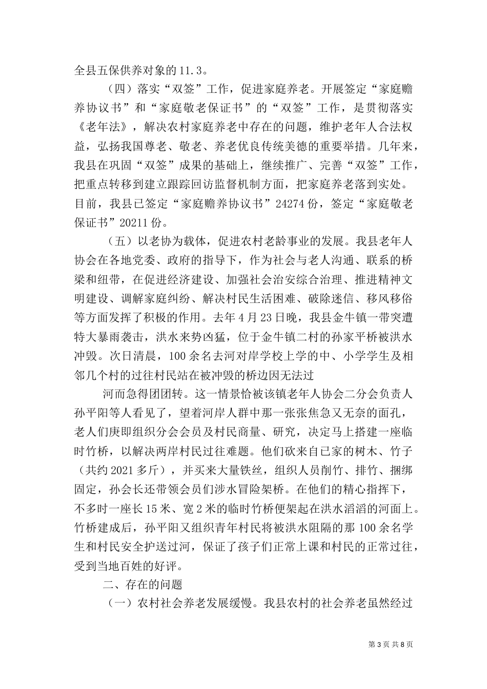 农村老龄工作开展情况调查报告（三）_第3页