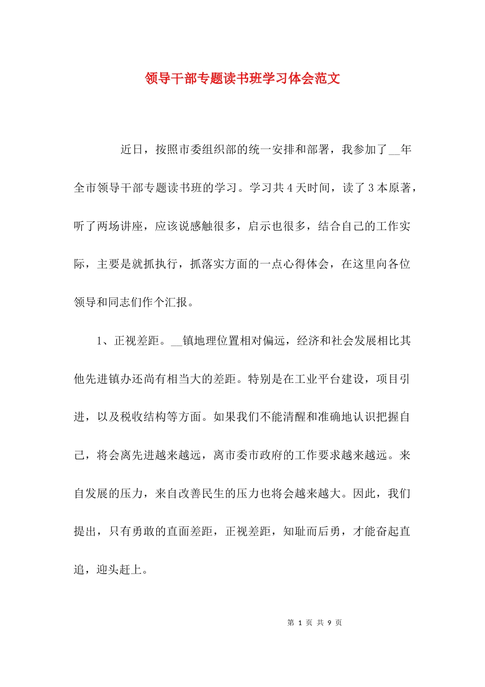 （精选）领导干部专题读书班学习体会范文_第1页