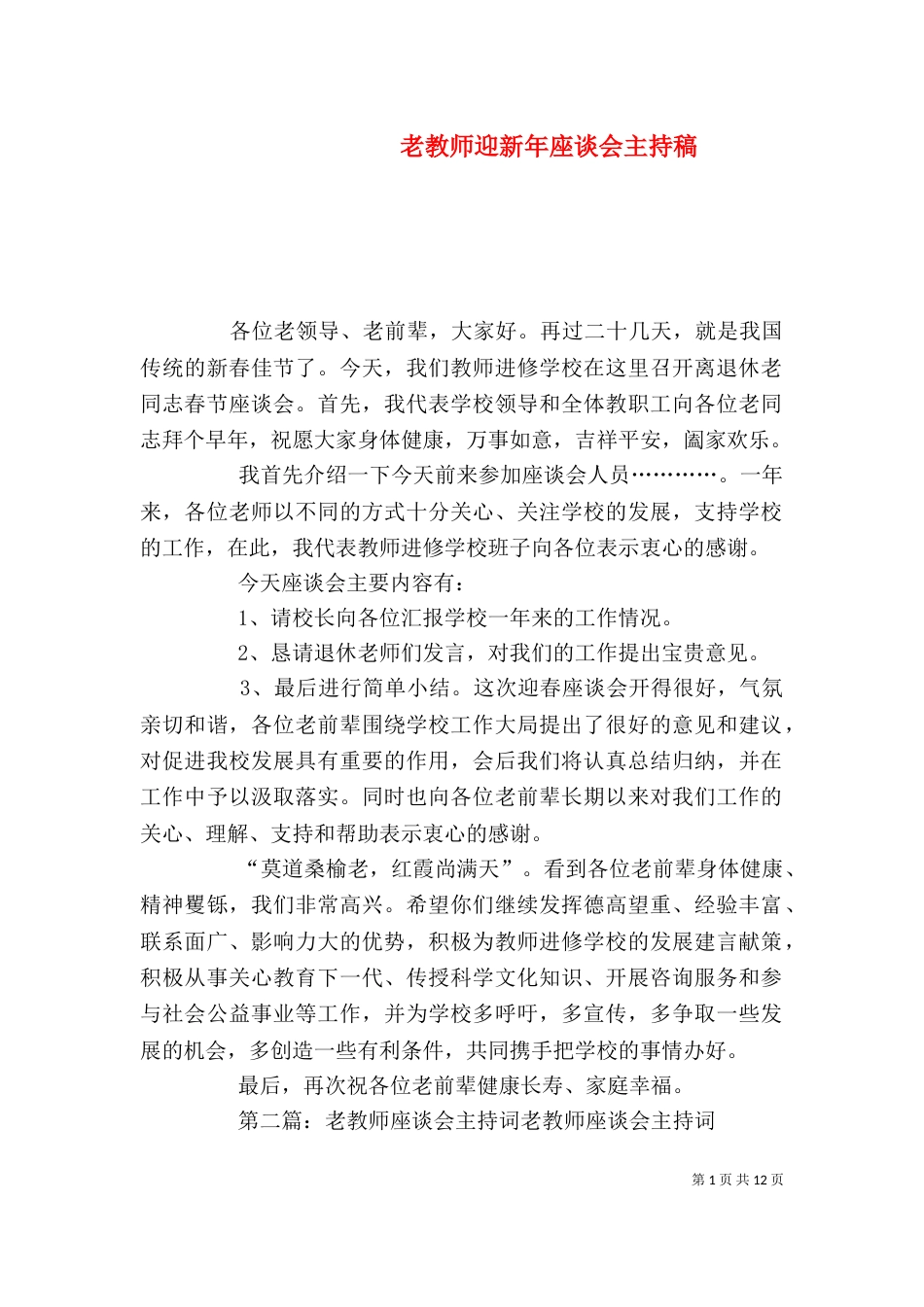 老教师迎新年座谈会主持稿_第1页