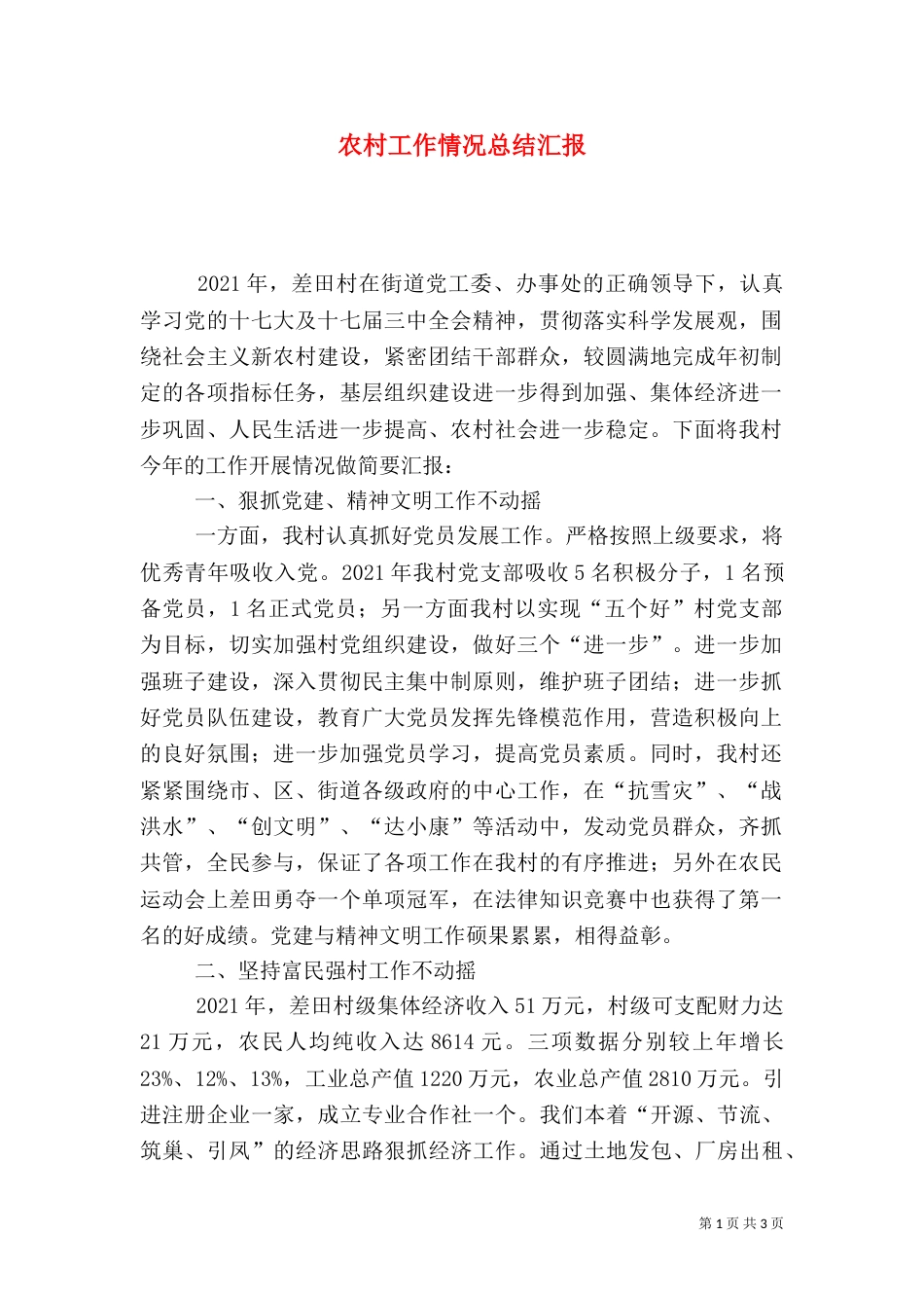 农村工作情况总结汇报_第1页