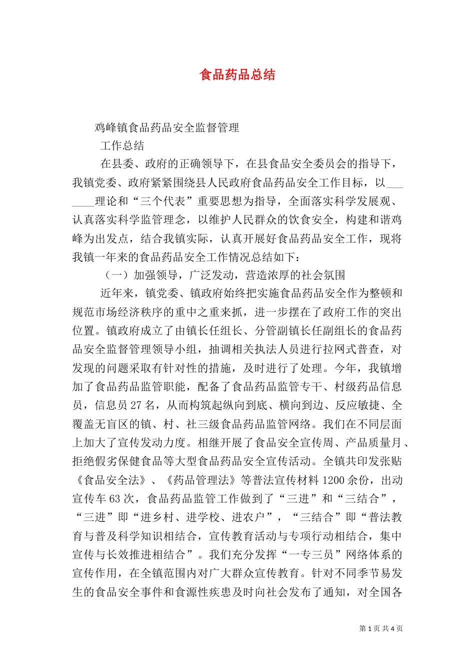 食品药品总结（三）_第1页