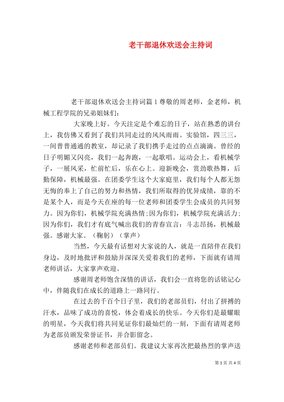 老干部退休欢送会主持词_第1页