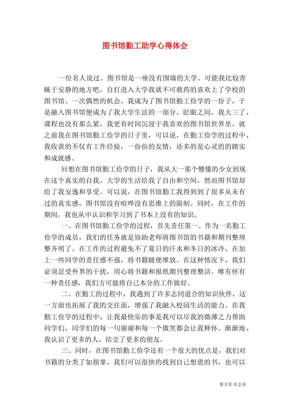 图书馆勤工助学心得体会（三）_第1页