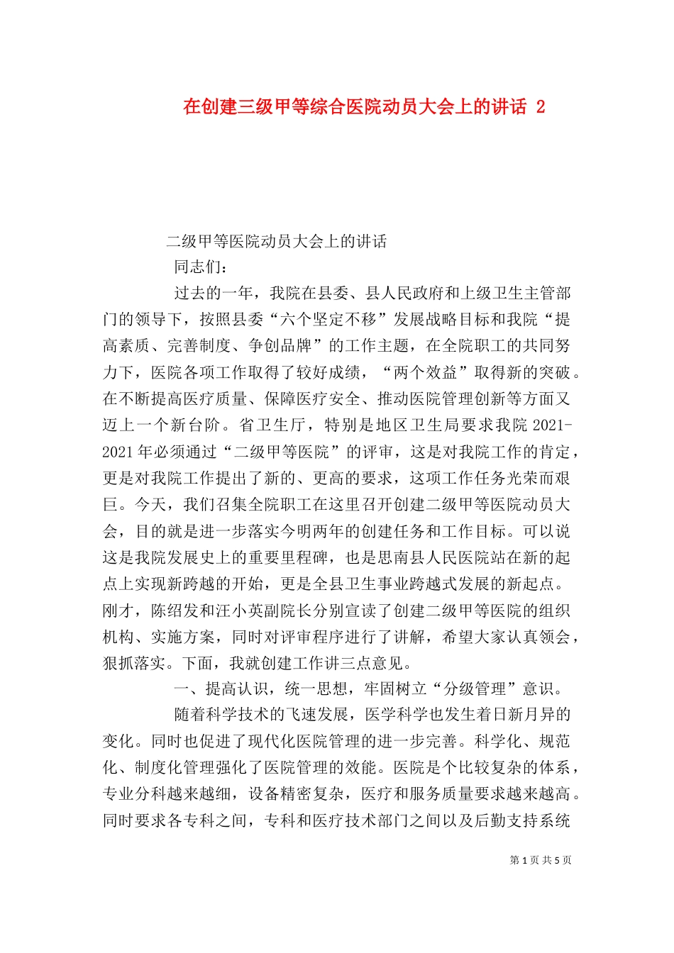 在创建三级甲等综合医院动员大会上的讲话 5_第1页