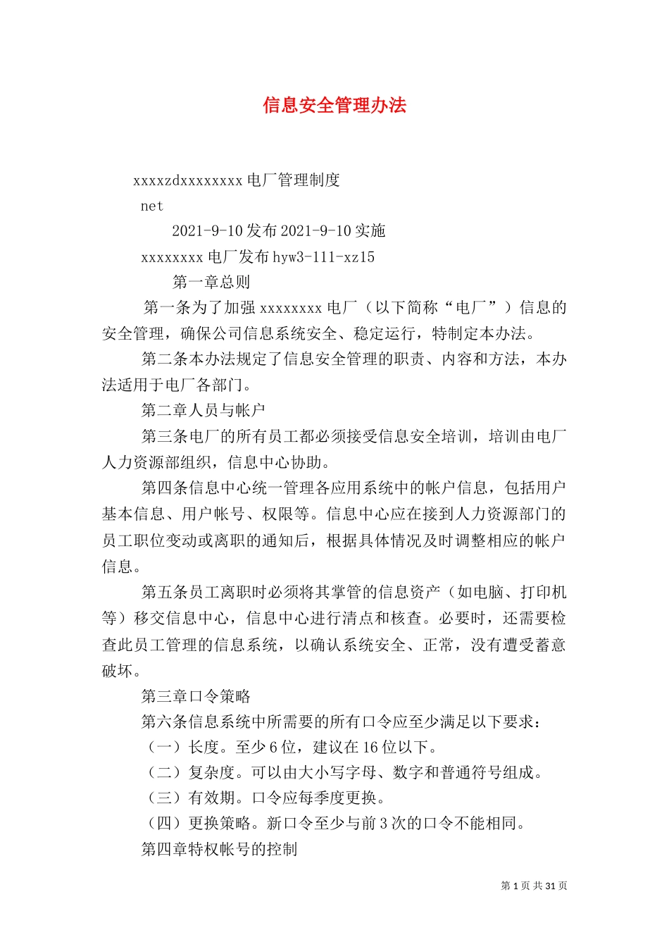 信息安全管理办法（一）_第1页