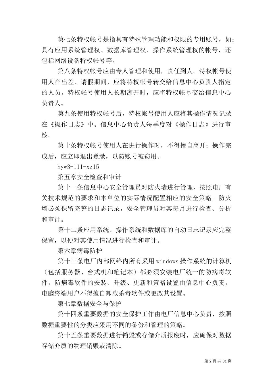 信息安全管理办法（一）_第2页