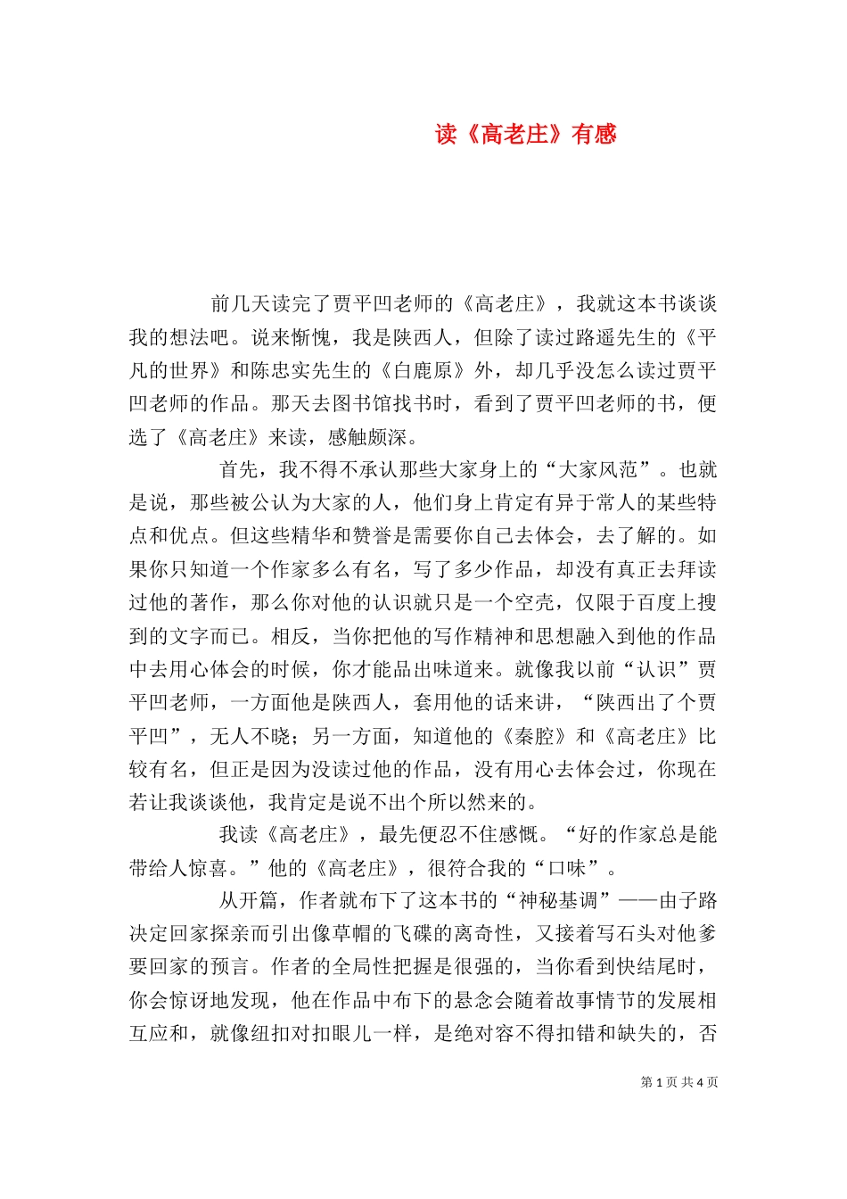 读《高老庄》有感（二）_第1页