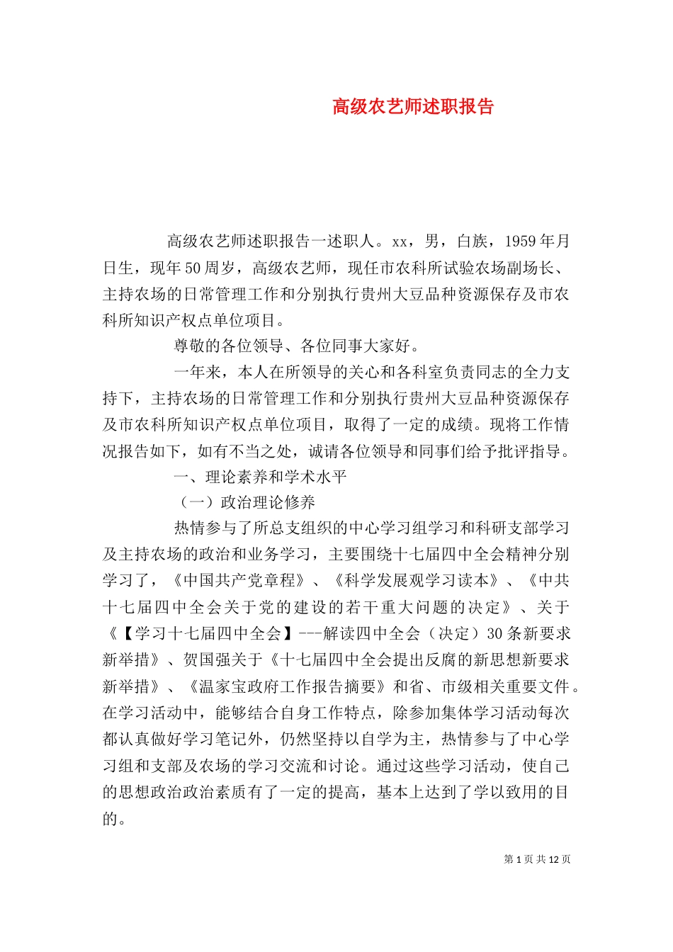 高级农艺师述职报告（二）_第1页