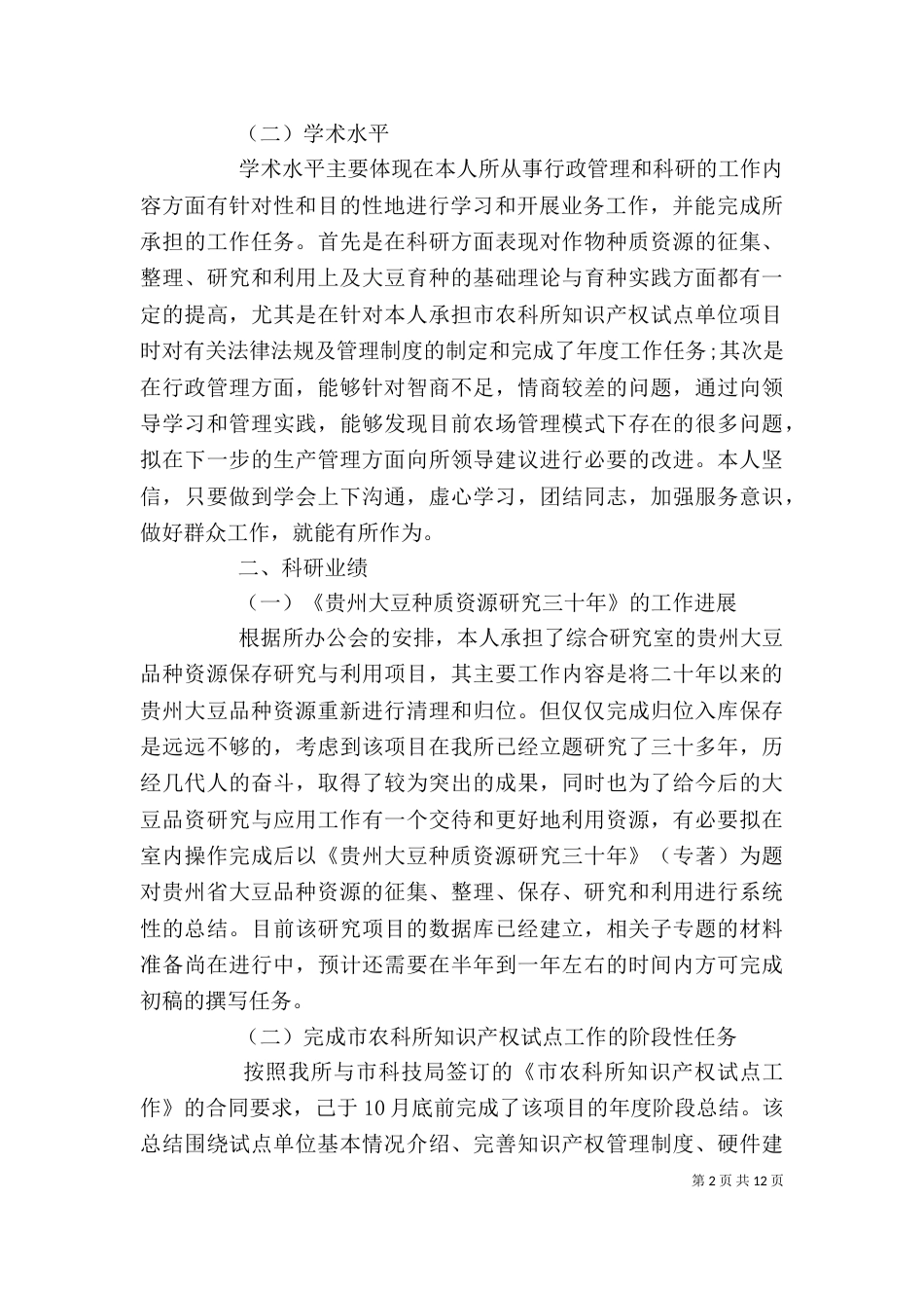 高级农艺师述职报告（二）_第2页